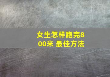 女生怎样跑完800米 最佳方法